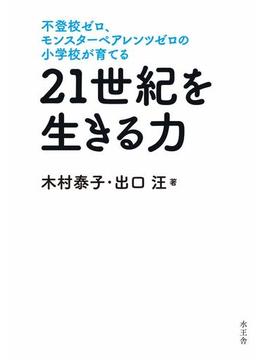 21世紀を生きる力