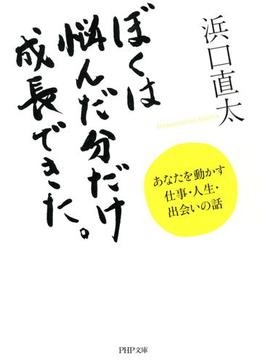 ぼくは悩んだ分だけ成長できた。(PHP文庫)