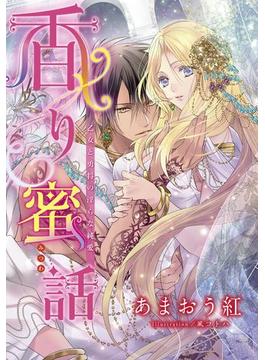 【特別版・電子オリジナル】香り蜜話　乙女と勇将の淫らな純愛【特典SS×２・オールカラーイラスト付き完全版】(集英社シフォン文庫)