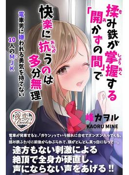 揉み鉄が掌握する「開かずの間」で快楽に抗うのは多分無理 電車男に嫌われる勇気を持てない10人のＭＪＫ(夜恋Books)