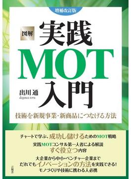 図解 実践MOT入門 増補改訂版