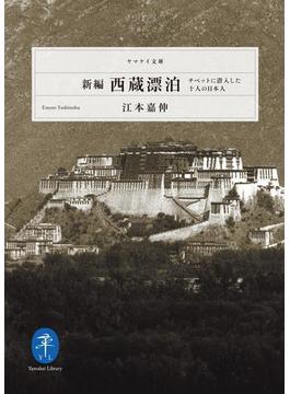 ヤマケイ文庫 新編 西蔵漂泊 チベットに潜入した10人の日本人(ヤマケイ文庫)