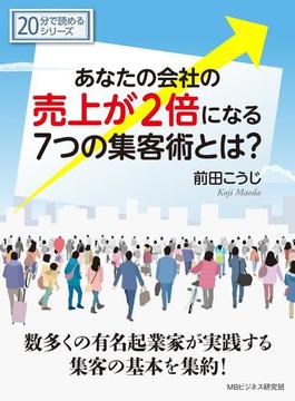 あなたの会社の売上が２倍になる７つの集客術とは？