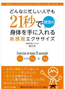 どんなに忙しい人でも21秒で理想の身体を手に入れる新感覚エクササイズ