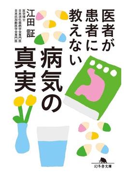 医者が患者に教えない病気の真実(幻冬舎文庫)