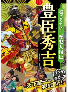 超ビジュアル！ 歴史人物伝 豊臣秀吉