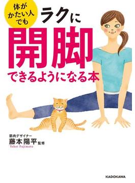 体がかたい人でもラクに開脚できるようになる本(中経の文庫)