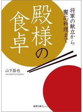 殿様の食卓　将軍の献立から饗応料理まで(徳間文庫カレッジ)