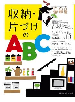 収納・片づけのＡＢＣ