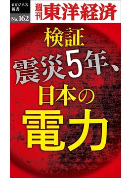 【セット商品】資源エネルギービジネスの光と影　セット(週刊東洋経済ｅビジネス新書)