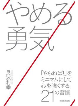 やめる勇気　「やらねば！」をミニマムにして心を強くする21の習慣