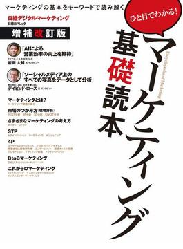 マーケティング基礎読本増補改訂版