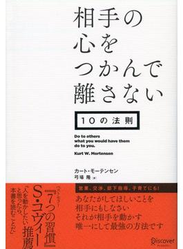 相手の心をつかんで離さない10の法則