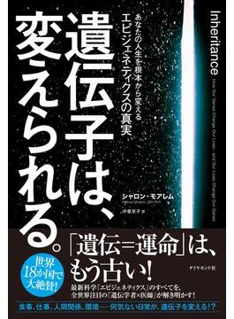 遺伝子は、変えられる。