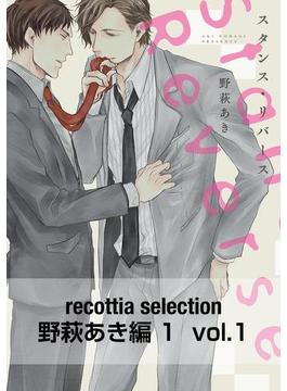 recottia selection 野萩あき編1　vol.1(B's-LOVEY COMICS)