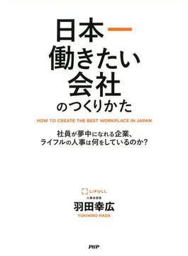 日本一働きたい会社のつくりかた