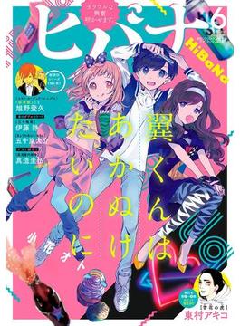 ヒバナ　2017年6月号(2017年5月6日発売)