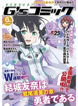 電撃G'sコミック 2017年6月号(電撃G'sコミック)