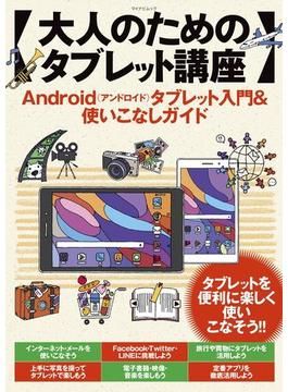 大人のためのタブレット講座 Android（アンドロイド）タブレット入門＆使いこなしガイド