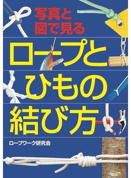 写真と図で見る ロープとひもの結び方