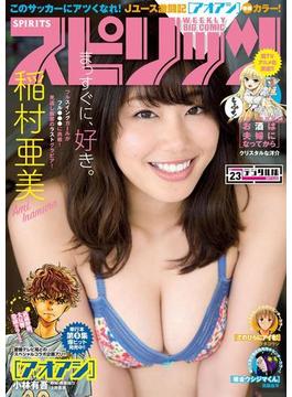 週刊ビッグコミックスピリッツ　2017年23号（2017年5月8日発売）