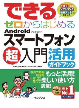 できるゼロからはじめるAndroidスマートフォン超入門 活用ガイドブック(できるシリーズ)