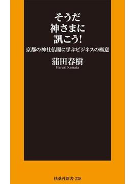 そうだ神さま訊こう！ 京都の神社仏閣に学ぶビジネスの極意(扶桑社ＢＯＯＫＳ新書)