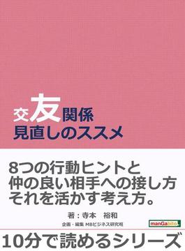 交友関係見直しのススメ。