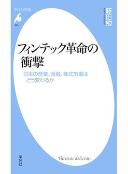 フィンテック革命の衝撃(平凡社新書)