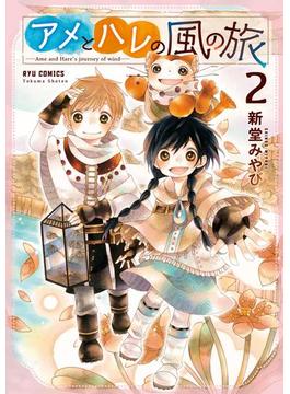 アメとハレの風の旅（２）【電子限定特典ペーパー付き】(RYU COMICS)