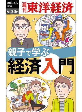 親子で学ぶ経済入門―週刊東洋経済ｅビジネス新書ｎｏ．２０６(週刊東洋経済ｅビジネス新書)