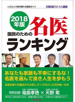 2018年版 国民のための名医ランキング―いざという時の頼れる医師ガイド 全国名医514人厳選