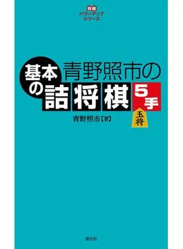 青野照市の基本の詰将棋５手(将棋パワーアップシリーズ)