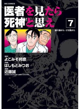 医者を見たら死神と思え　7(ビッグコミックス)