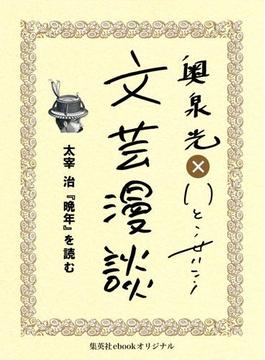 太宰治『晩年』を読む（文芸漫談コレクション）(集英社ebookオリジナル)