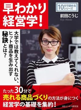 早わかり経営学！大学では教えてくれない、ヒット商品を生み出す秘訣とは？