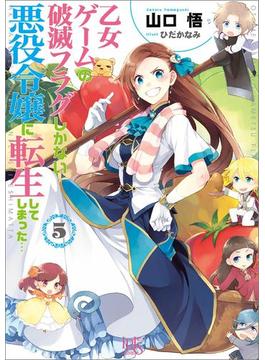 乙女ゲームの破滅フラグしかない悪役令嬢に転生してしまった…: 5(一迅社文庫アイリス)