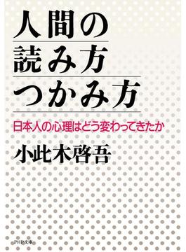 人間の読み方・つかみ方(PHP文庫)