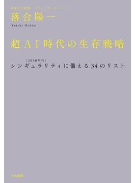 超ＡＩ時代の生存戦略