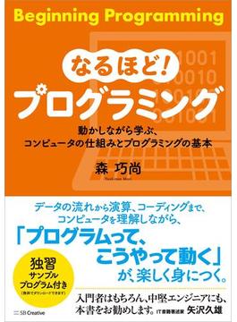 なるほど！プログラミング