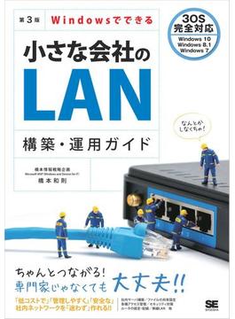 Windowsでできる小さな会社のLAN構築・運用ガイド 第3版