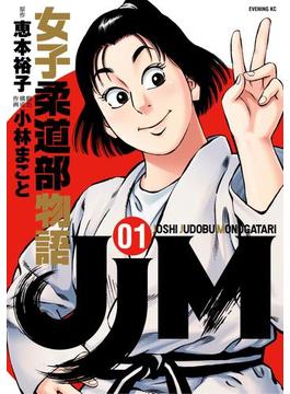 【全1-15セット】ＪＪＭ　女子柔道部物語