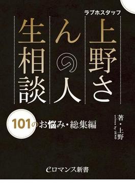 er-ラブホスタッフ上野さんの人生相談　101のお悩み・総集編(eロマンス新書)