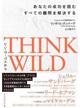 ＴＨＩＮＫ　ＷＩＬＤ　あなたの成功を阻むすべての難問を解決する