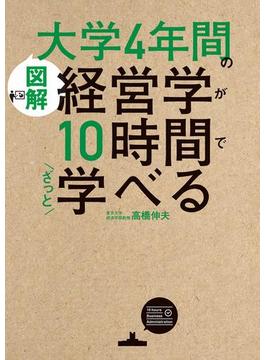 ［図解］大学4年間の経営学が10時間でざっと学べる