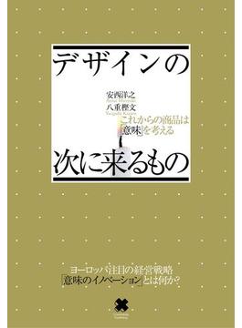 デザインの次に来るもの