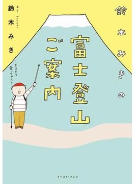 鈴木みきの富士登山ご案内(コミックエッセイの森)