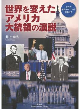 世界を変えたアメリカ大統領の演説【CDなし】(講談社パワー・イングリッシュ)