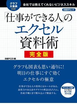 「仕事ができる人」のエクセル資料術 完全版