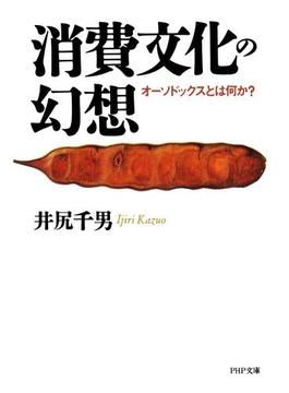 消費文化の幻想(PHP文庫)